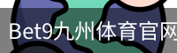 bet9体育